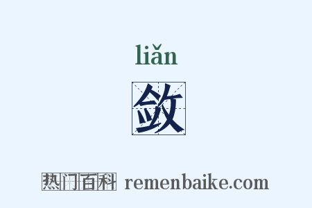 敛是什么意思的图片